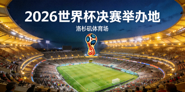 洛杉矶体育场夜景 - 2026世界杯决赛举办地