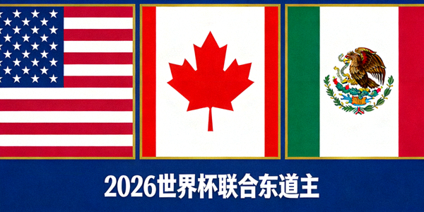 美国、加拿大、墨西哥三国国旗并列展示 - 2026世界杯联合东道主